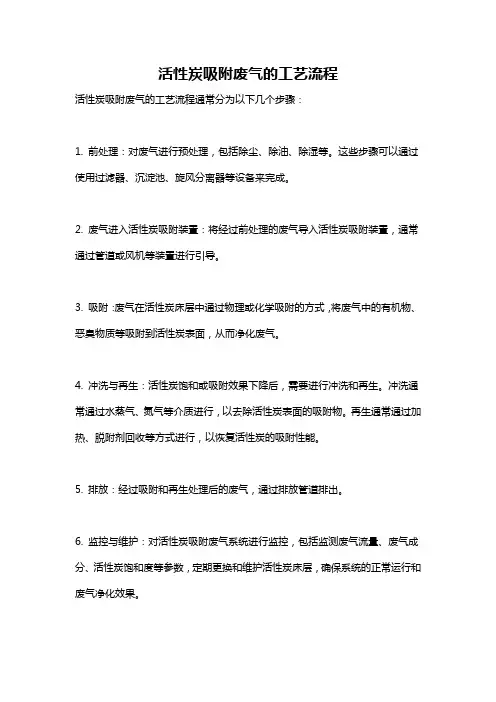活性炭吸附废气的工艺流程