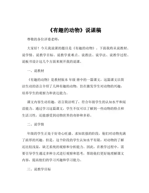 《有趣的动物》说课稿