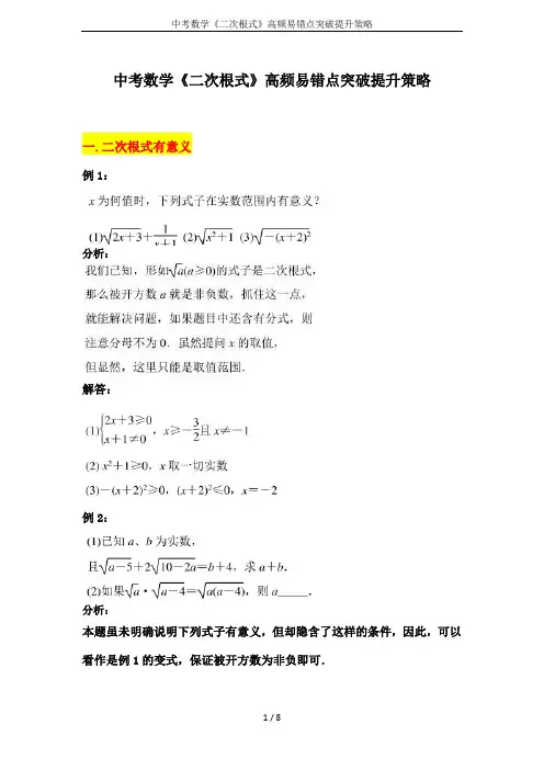 中考数学《二次根式》高频易错点突破提升策略