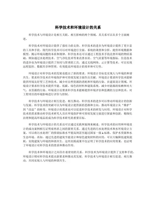 科学技术和环境设计的关系