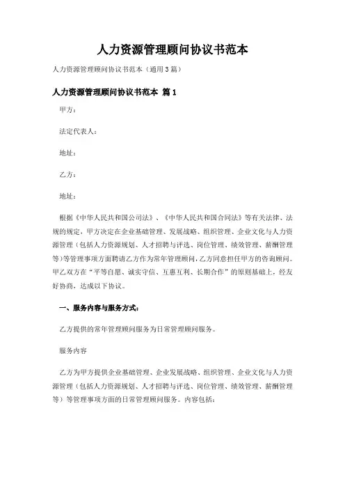 人力资源管理顾问协议书范本