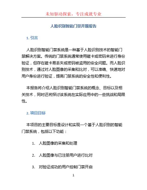 人脸识别智能门禁开题报告