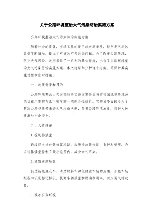 关于公路环境整治大气污染防治实施方案