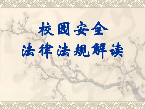 校园安全法律法规解读 ppt课件
