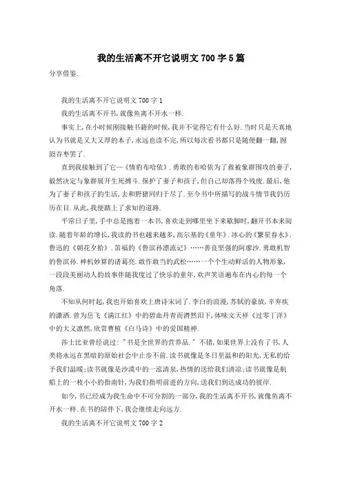 我的生活离不开它说明文700字5篇