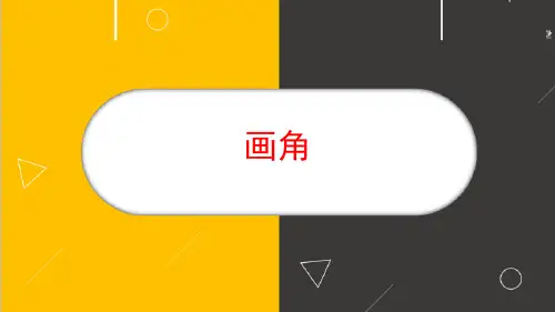 最新人教版四年级上册数学《画角》精品教学课件
