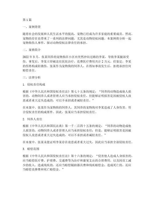 动物侵权法律案例分析(3篇)