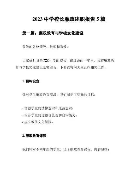 2023中学校长廉政述职报告5篇