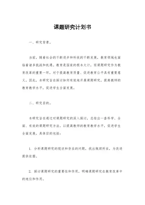 课题研究计划书