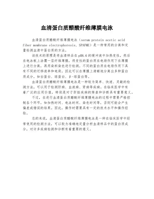 血清蛋白质醋酸纤维薄膜电泳