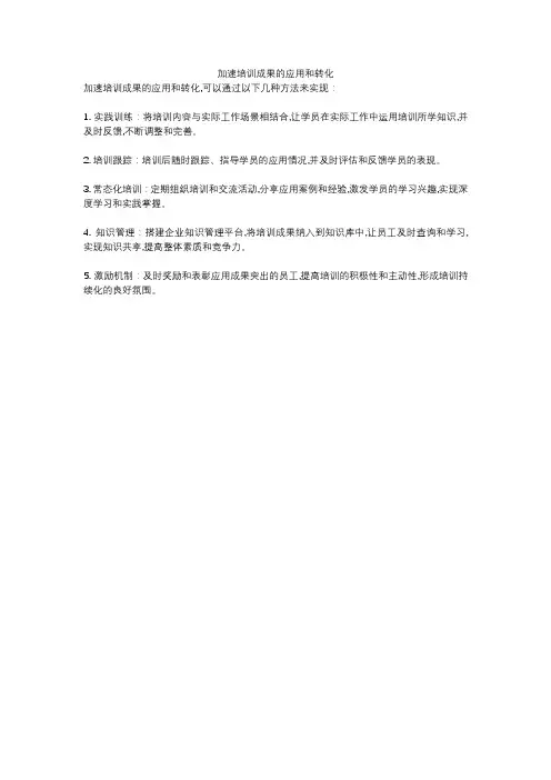 加速培训成果的应用和转化