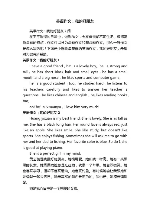 英语作文：我的好朋友7篇