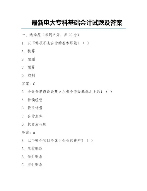 最新电大专科基础会计试题及答案 
