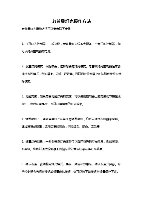 老普桑灯光操作方法