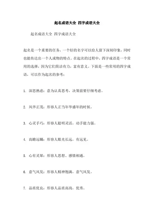 起名成语大全 四字成语大全
