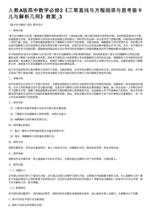 人教A版高中数学必修2《三章直线与方程阅读与思考笛卡儿与解析几何》教案_3