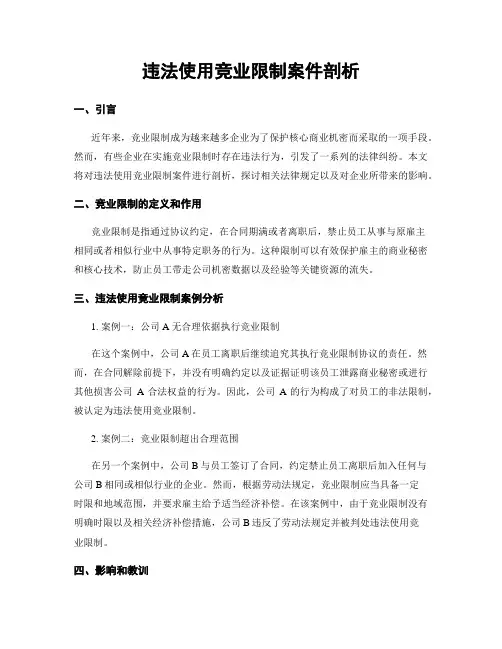 违法使用竞业限制案件剖析