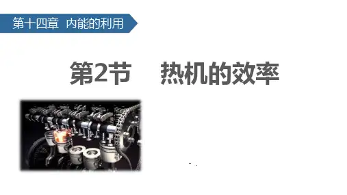《热机的效率》内能的利用PPT课件
