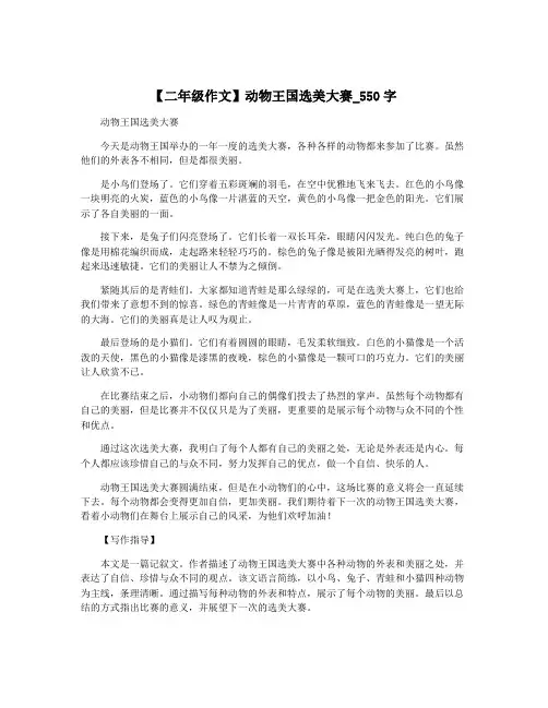 【二年级作文】动物王国选美大赛_550字