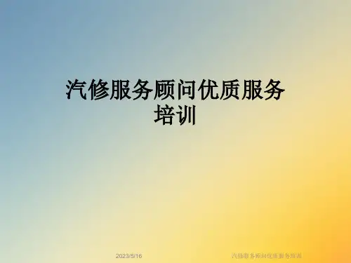 汽修服务顾问优质服务培训