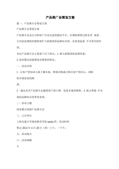 产品推广会策划方案