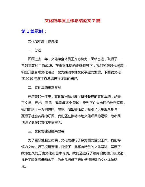 文化馆年度工作总结范文7篇
