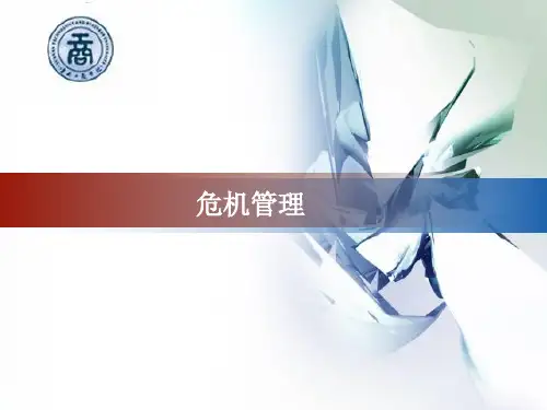 危机管理