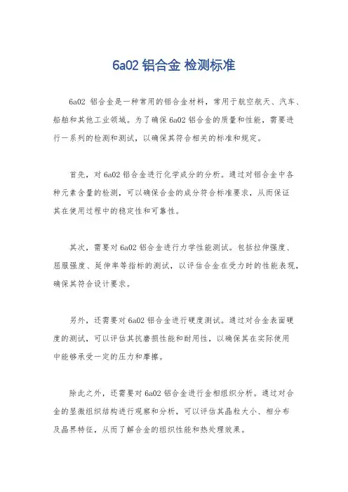 6a02铝合金 检测标准
