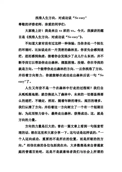找准人生方向 演讲稿