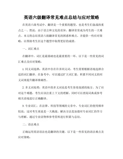英语六级翻译常见难点总结与应对策略