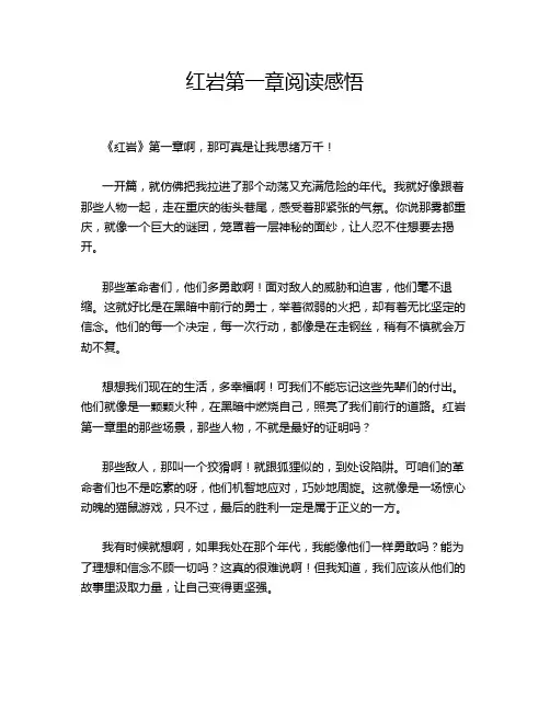 红岩第一章阅读感悟