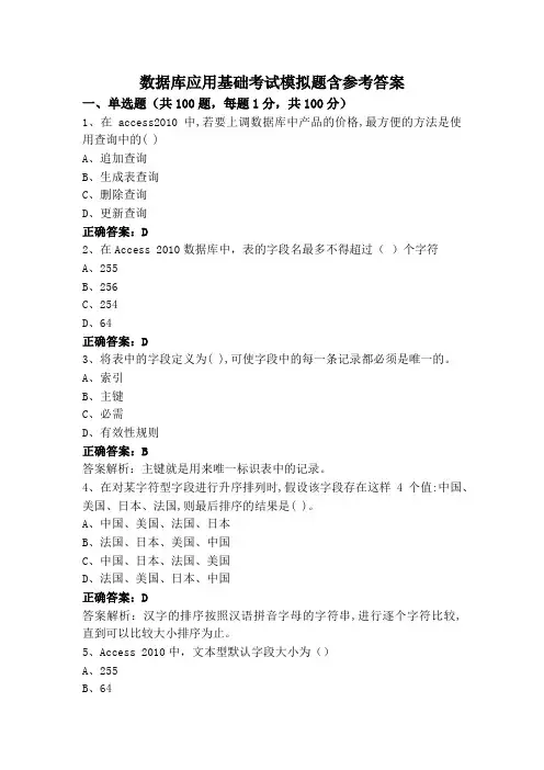 数据库应用基础考试模拟题含参考答案