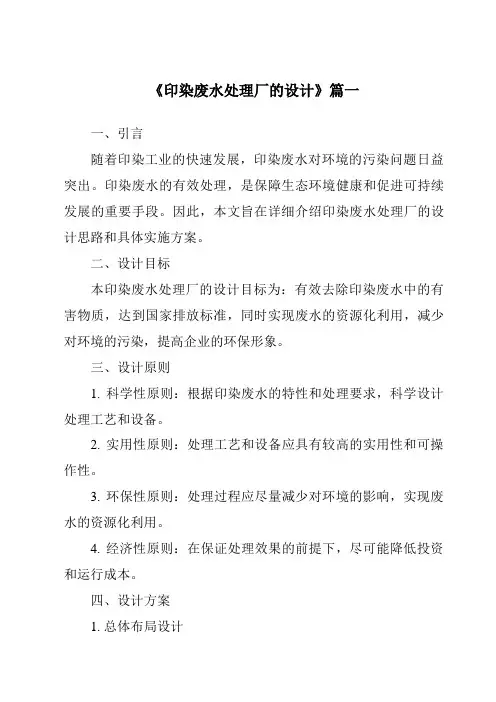 《2024年印染废水处理厂的设计》范文