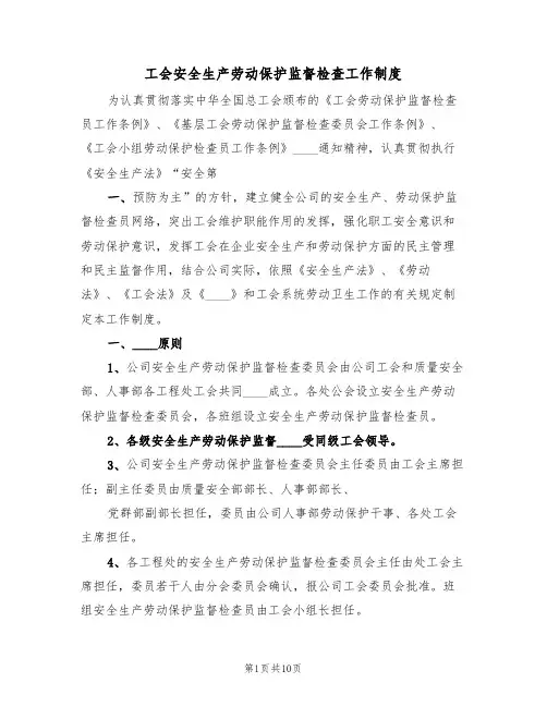 工会安全生产劳动保护监督检查工作制度(2篇)