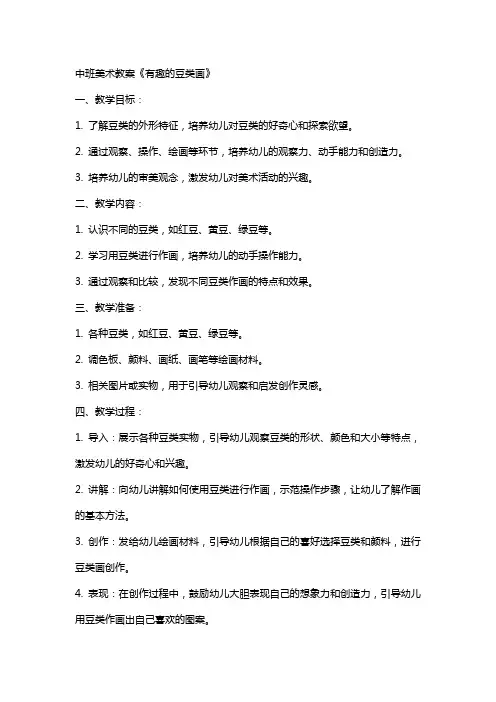 中班美术教案《有趣的豆类画》