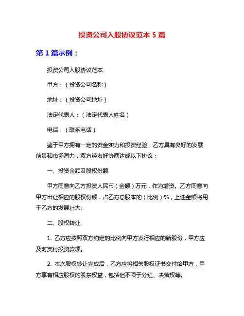 投资公司入股协议范本5篇