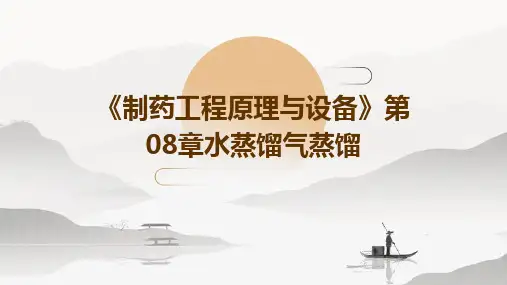 《制药工程原理与设备》第08章水蒸馏气蒸馏