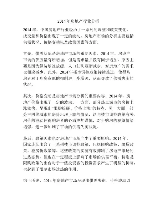 2014年房地产行业分析
