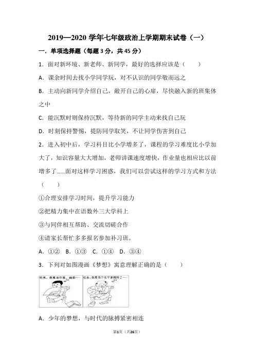 2019-2020学年七年级政治上学期期末试卷附答案(一)