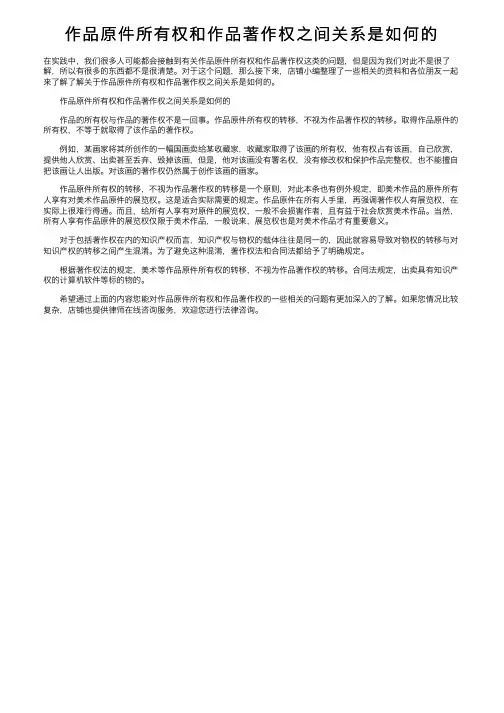 作品原件所有权和作品著作权之间关系是如何的