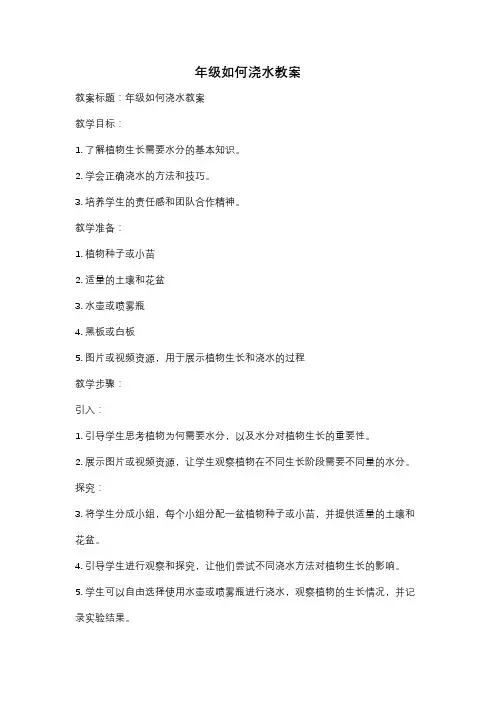 年级如何浇水教案