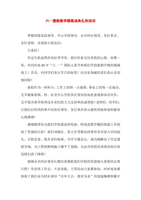 六一暨新教学楼落成典礼欢迎词