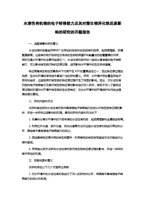 水溶性有机物的电子转移能力及其对微生物异化铁还原影响的研究的开题报告