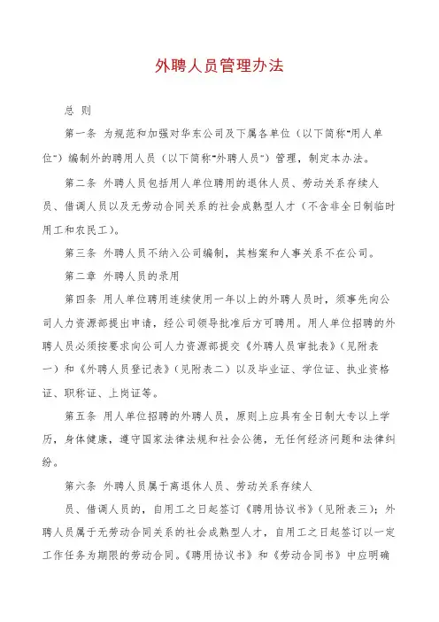 外聘人员管理办法