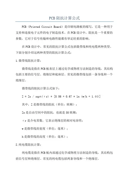 PCB阻抗计算公式