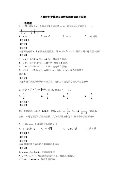人教版初中数学有理数基础测试题及答案