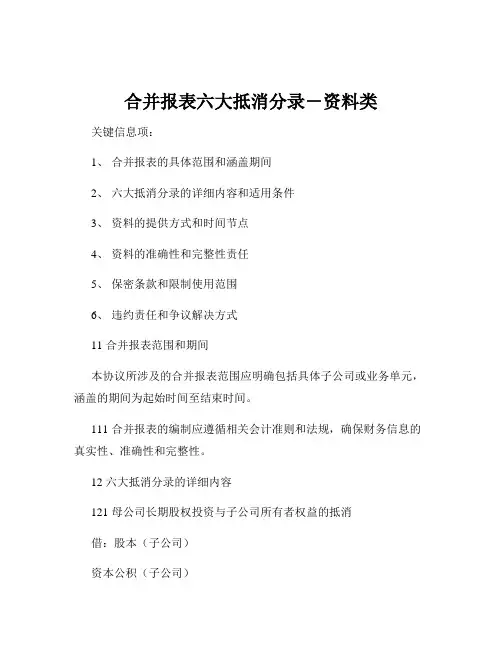 合并报表六大抵消分录-资料类
