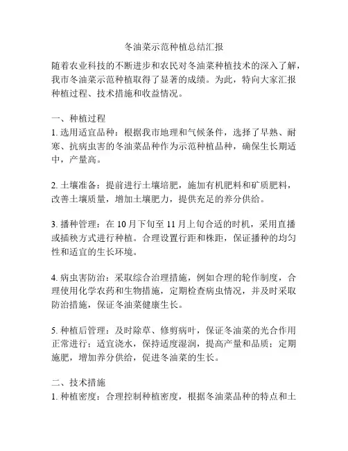 冬油菜示范种植总结汇报