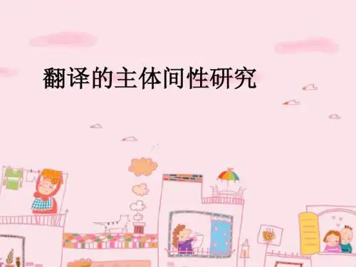英语主体间性研究