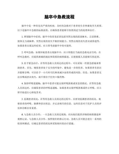 脑卒中急救流程